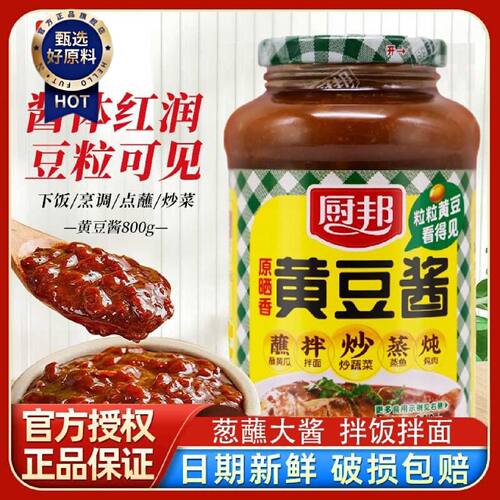 厨邦黄豆酱豆瓣酱800g拌面拌饭原晒炒菜凉拌家用瓶装商用