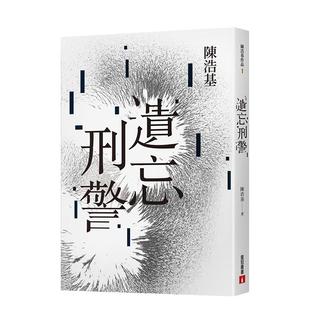 【现货】陈浩基：遗忘．刑警【10周年纪念全新修订版】 华文推理鬼才作家 皇冠文化 港台原版进口图书文学小说侦探悬疑 善本图书
