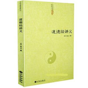 【正版包邮】道德经讲义/黄元吉老子庄子选老子德道经道德经全书老子注译及评介老子道德经注道德经的奥秘书籍