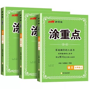 2026新版涂重点七年级八年级上册下册语文人教版教材同步解析含记重点初中知识语文基础知识手册大全大盘点课优翼新领程课堂笔记