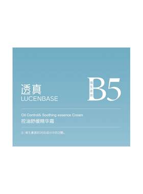 透真【阿里健康自营】透真LUCENBASE控油舒缓精华霜50g