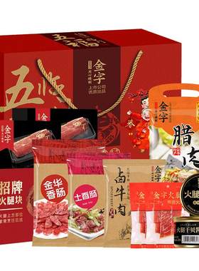 金字五福临门礼盒2346g香肠腊味