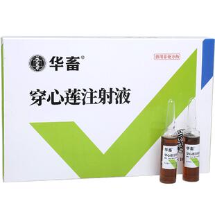 华畜兽药穿心莲注射液兽用针剂猪牛羊药腹泻肠炎拉稀黄白痢疾止痢