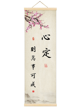 新中式布艺卷轴书法复古装饰挂画