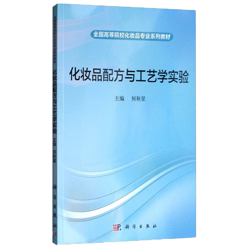化妆品配方与工艺学实验 何秋星 主编 化妆品配方设计基础知识 膏霜类化妆品 乳液类化妆品的原料组成 科学出版社 9787030542793