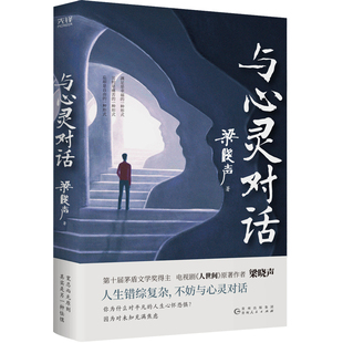 现货】与心灵对话 电视剧《人世间》原著作者梁晓声 写给大家的内心管理法则 一本书让你重新认识自我 新华先锋贵州人民出版社