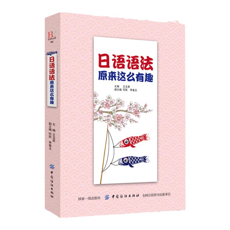 日语语法原来这么有趣日语书籍入门自学标准日本语日语教材新编日语教程从零开始学日语学习标准日本语初级