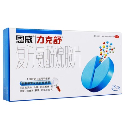 【力克舒】复方氨酚烷胺片2mg10mg15mg100mg250mg*18片/盒流鼻涕打喷嚏头痛发热