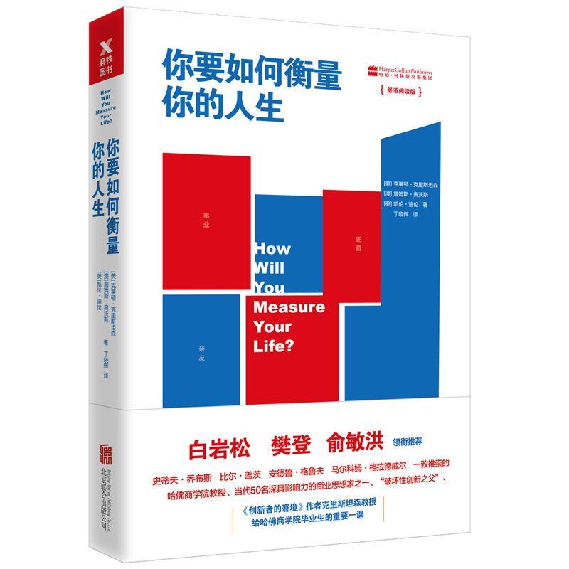 【樊登推荐】你要如何衡量你的人生 克里斯坦森创新者的窘境哈法商学院课程 洞察人性掌控人生励志成长成功磨铁图书正版书籍包邮