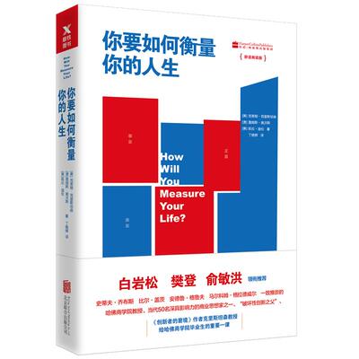 【樊登推荐】你要如何衡量你的人生 克里斯坦森创新者的窘境哈法商学院课程 洞察人性掌控人生励志成长成功磨铁图书正版书籍包邮