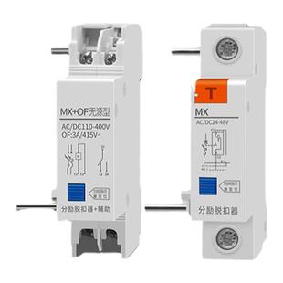 DZ47分励脱扣器 mx of DC24v 消防脱扣 空开220V断路器附件开关