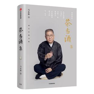 茶当酒集 马未都 著 马未都三十年经典随笔经典作品 收藏之乐 感受中华文化之美 中信出版社图书 正版书籍
