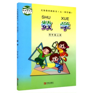 小学四年级上册数学书课本青岛版五四制 四4年级上学期数学教材小学生四上课本义教 青岛出版社义务教育教科书新华书店正版书籍