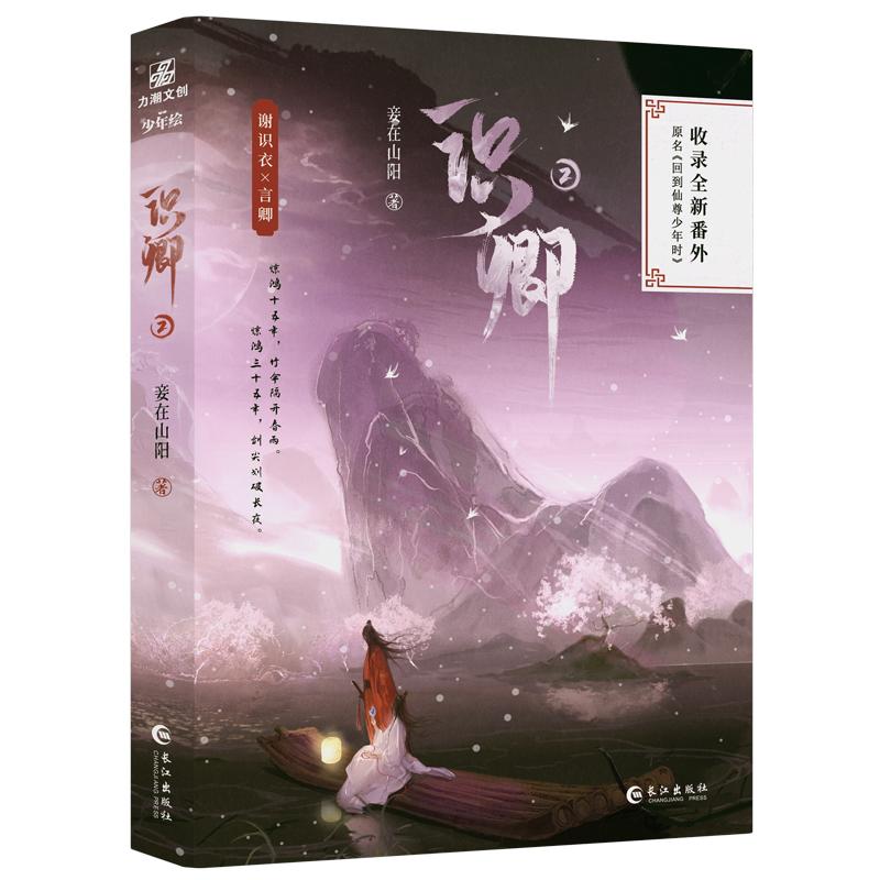 印签版+定制赠品】识卿2妾在山青春/都市/言情/轻