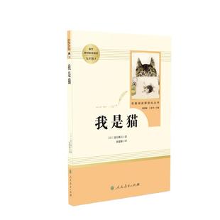 【当当网 正版书籍】我是猫 九年级下初三初中课外阅读人教名著阅读化丛书人民教育出版社初中统编语文教材配套中学推荐名著课程化