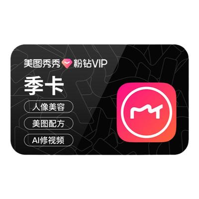 【88vip专享】美图秀秀粉钻vip会员季卡3个月人像美容滤镜贴纸
