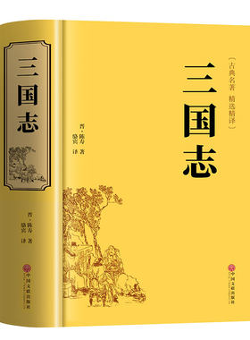 【正版现货】三国志正版原著文白对照青少年版全本全译中国通史战国秦汉古典文学名著中小学生初中生历史类国学经典课外阅读书籍