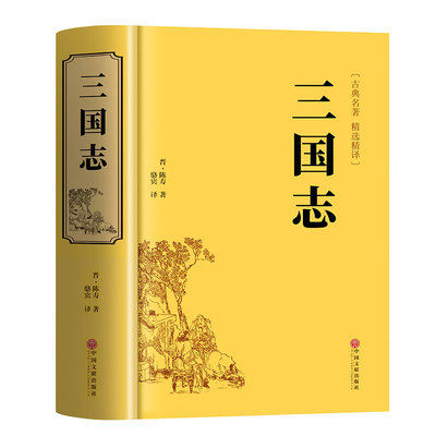 【正版现货】三国志正版原著文白对照青少年版全本全译中国通史战国秦汉古典文学名著中小学生初中生历史类国学经典课外阅读书籍