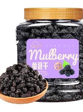 新边界桑葚干特级新疆产果干