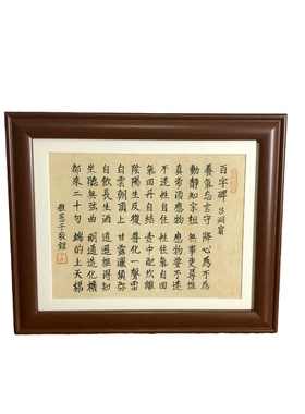 吕洞宾吕祖百字碑稚愚子书法