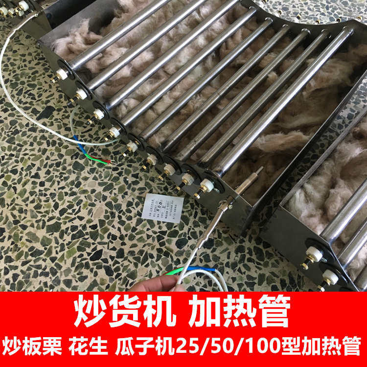 炒货机加热管 电热丝 25/50/100型炒板栗锅电热管 炒瓜子机器配件