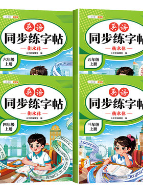 小学英语同步字帖3-6年级人教版