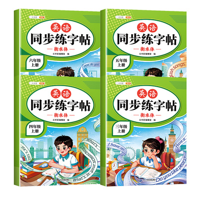 2025新版小学英语同步字帖人教版