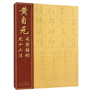 黄自元间架结构九十二法 (清)黄自元书著清黄自元书 软笔毛笔楷书书法字帖中国经典书画丛书楷书新华书店正版图书籍湖北美术出版社