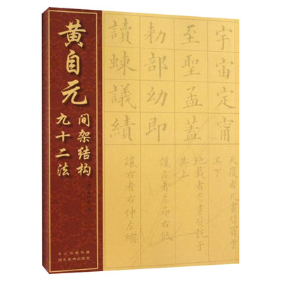 黄自元间架结构九十二法 (清)黄自元书著清黄自元书 软笔毛笔楷书书法字帖中国经典书画丛书楷书新华书店正版图书籍湖北美术出版社