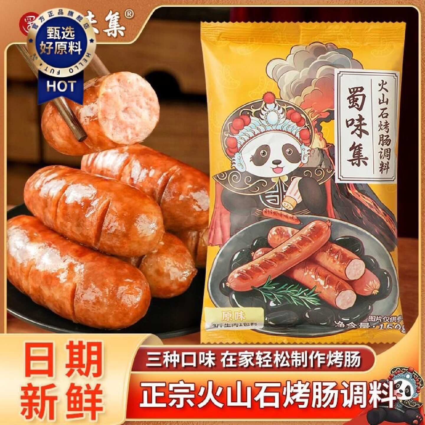 蜀味集火山石烤肠调料专用香肠调味料自制烤肠肉肠火腿肠灌肠调料