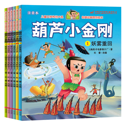 全6册葫芦小金刚故事书中国经典动画注音版兄弟葫芦娃续集童话0-1-2-3-6-8岁上海美术电影制片厂绘本小学一二年级带拼音畅销读物