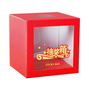 抽奖箱幸运箱子抽签球盒子团建公司年会婚庆结婚活动游戏道具