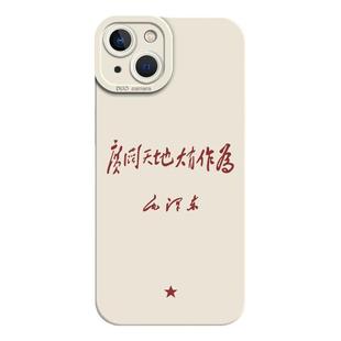 适用苹果17promax手机壳iPhone16plus为人民服务15爱国13mini液态硅胶x人民万岁14丢掉幻想8文青12套xr男xs