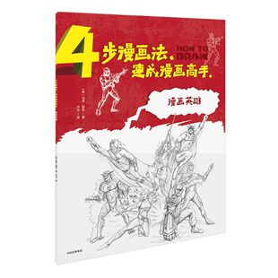 4步漫画法 速成漫画高手 漫画英雄 马克伯金 著 中信出版社图书 正版书籍