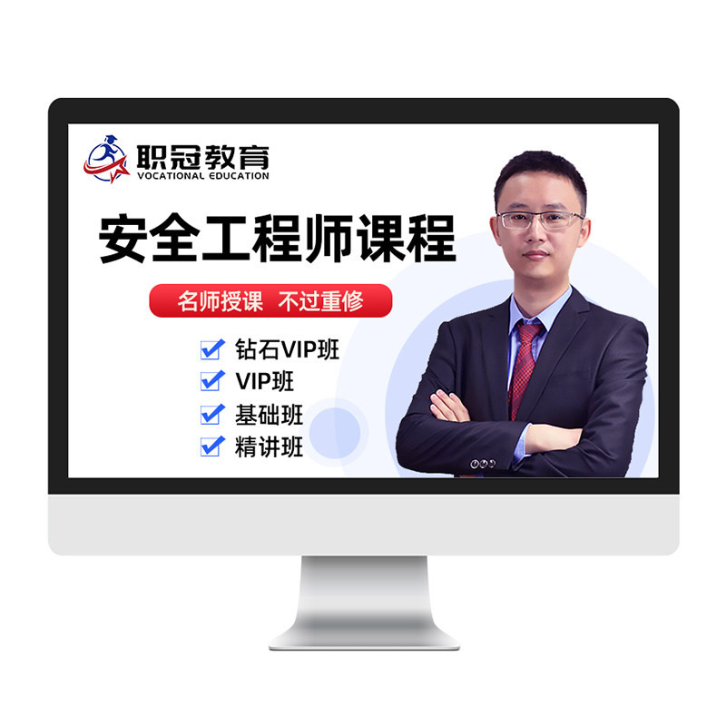 职冠教育2026中级注册安全工程师课件视频网课煤矿化工教材精讲