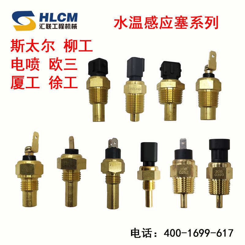 装载机铲车配件柳工欧三徐厦工龙工斯太尔水温感应塞感应器传感器