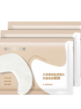 丸美胶原小金针眼膜抗皱滋养