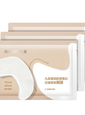 丸美胶原小金针眼膜抗皱滋养