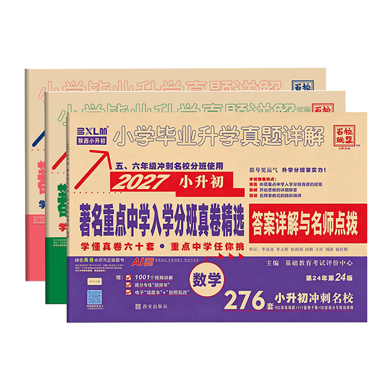 2027新版陕西西安百校联盟小升初真题卷著名重点中学入学招生分班真卷语文数学英语小学名校升真题分类卷复习真题详解六年级牛