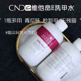 cnd洗卸甲水甲油胶维他命环保植物无味不伤手甲强力美甲光疗专用