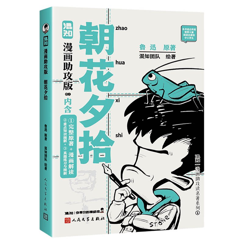 【新书现货】【混知官方】骆驼祥子+朝花夕拾 漫画助攻版 混知陈磊 漫画助攻读名著系列 中小学必考 初中生必读名著
