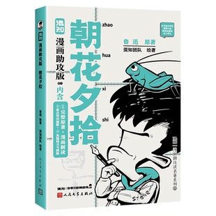【新书现货】【混知官方】骆驼祥子+朝花夕拾 漫画助攻版 混知陈磊 漫画助攻读名著系列 中小学必考 初中生必读名著