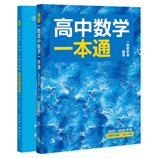 2026新版 一数教辅：高中数学一本通选择性必修第1册人教版【高二】高一数学必修1同步练习数学选择性必修一人教A版