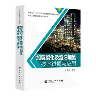 加氢裂化及渣油加氢技术进展与应用  中国石化“十三五”重点科技图书出版规划项目炼油工业技术进展与应用丛书 催化裂化 技术进展