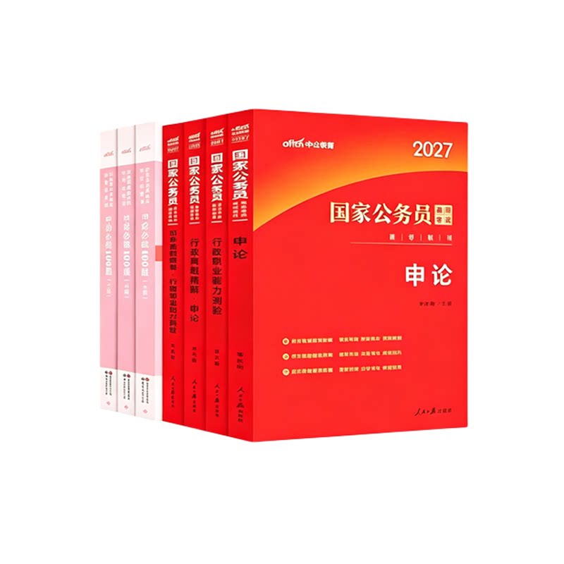 中公教育公务员考试2027考公教材国考省考国家行测和申论用书刷真题公考资料山东贵州湖南广东广西浙江安徽河南江西江苏四川省2026