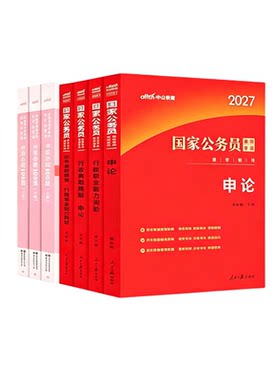 中公教育公务员考试2027考公教材国考省考国家行测和申论用书刷真题公考资料山东贵州湖南广东广西浙江安徽河南江西江苏四川省2026