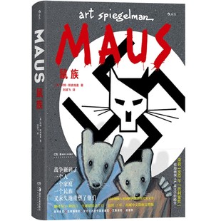 后浪漫战争回忆录系列任选 鼠族遗产闪电战三部曲爱的缓刑无尽的硝烟 二战纪实图像小说 漫画书籍 官方直营正版现货速发