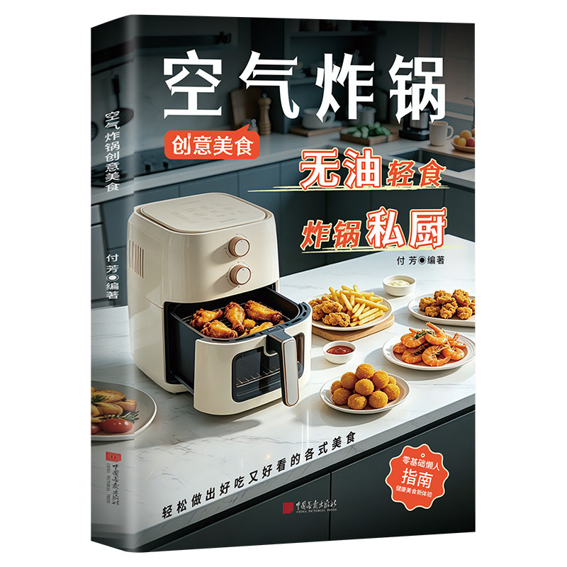 【出版社正版】空气炸锅创意美食专用食谱菜谱家庭美味家常菜使用方法做法大全集空气炸锅食谱大全书食谱家庭菜谱家常菜美食教程