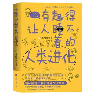 正版 有趣得让人睡不着的人类进化 左卷健男著 从森林古猿到现代人类的进化路线图 人类简史物种起源生命是什么书籍