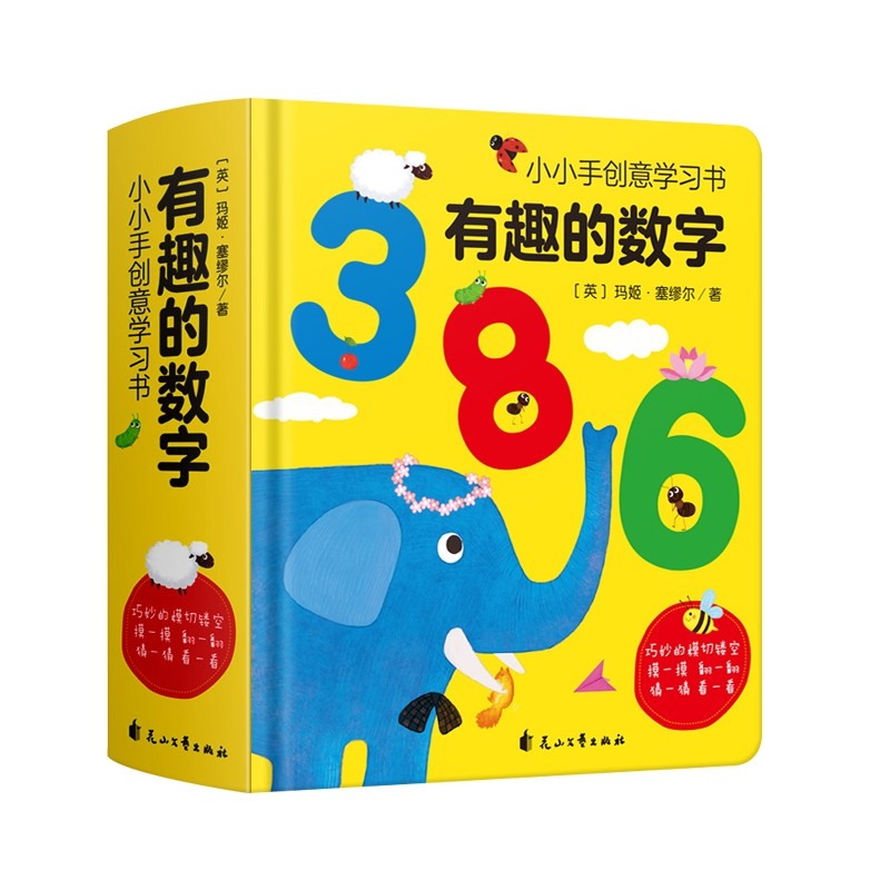 小小手创意学习书有趣的数字123 0-3-6岁宝宝数学绘本儿童启蒙认知翻翻书幼儿园教材学习婴儿3D立体洞洞书籍撕不烂早教益智图书_虎窝淘